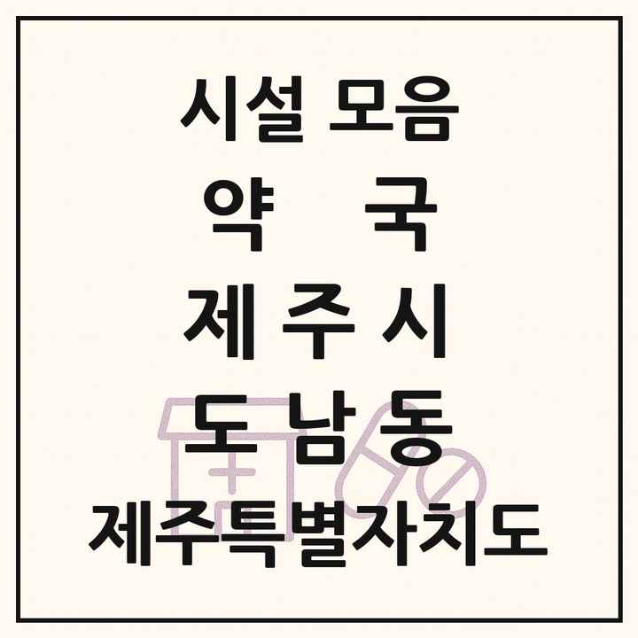 제주특별자치도 제주시 도남동 약국 목록